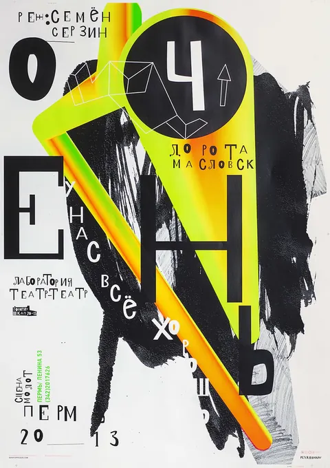 Expressive Russian theatre poster with bold Cyrillic letters, black brush strokes and a neon green-yellow shape.